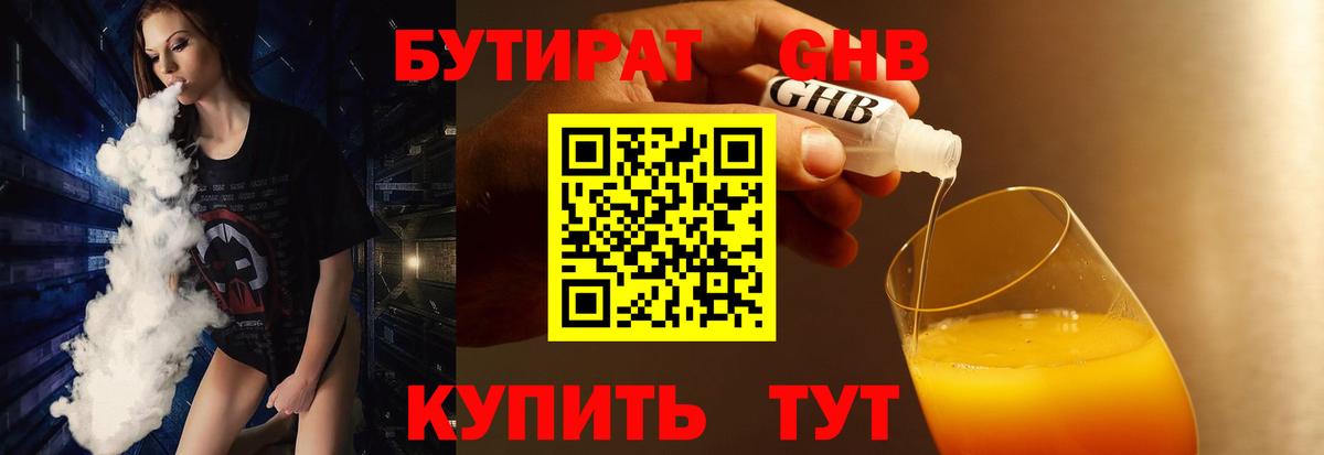 БУТИРАТ оксибутират Невинномысск