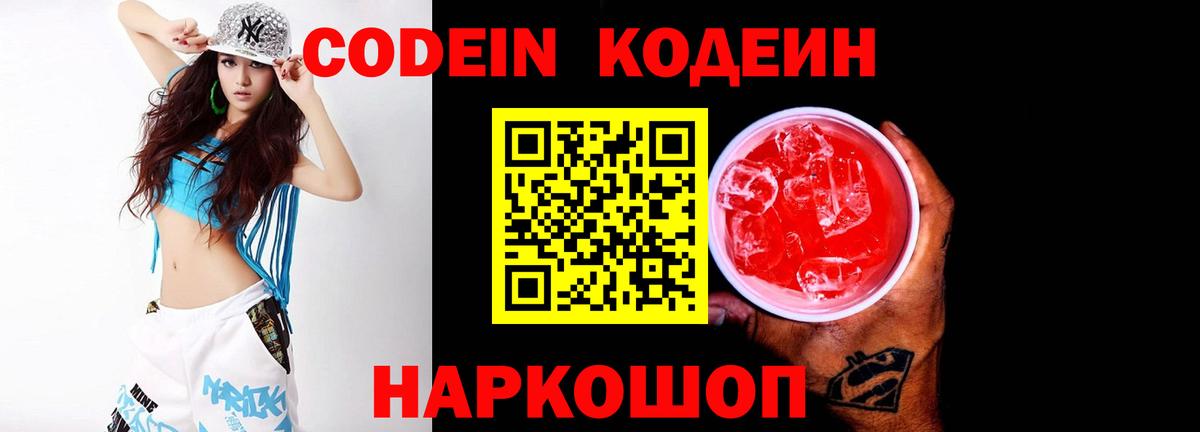 Невинномысск  Codein напиток Lean (лин)  Codein Purple Drank  Вход с VPN 